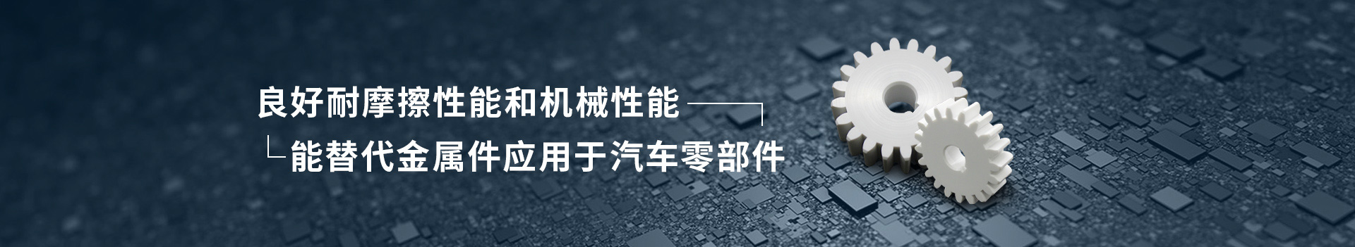 PAI注塑件      良好耐摩擦性能和机械性能      能替代金属件应用于汽车零部件